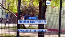 Τουρκία: 16 τραυματίες μετά από ένοπλη επίθεση σε σχολείο – Αυτοκτόνησε ο δράστης