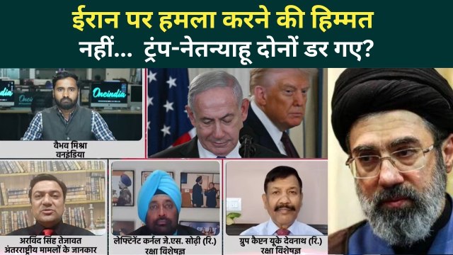 Iran America War: Trump-Netanyahu ईरान की ताकत से डरे? अब नहीं करेंगे हमला? | Iran Israel War Update