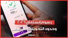 رسوم إنستاباي 2026 وحدود التحويلات في مصر.. الـ1000جنيه بكم؟