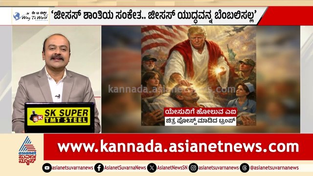 ಕೊನೆಗೂ ಆ ವಿವಾದಾತ್ಮಕ ಫೋಟೋ ಡಿಲೀಟ್ ಮಾಡಿದ ಟ್ರಂಪ್! | Donald Trump Controversy | Suvarna News Hour
