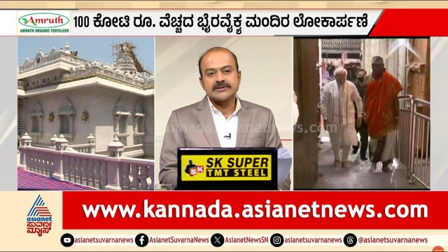 ನಾಳೆ ಮಂಡ್ಯಕ್ಕೆ ಮೋದಿ ಎಂಟ್ರಿ: 100 ಕೋಟಿ ವೆಚ್ಚದ ಭವ್ಯ ಮಂದಿರ ಉದ್ಘಾಟನೆ! | PM Modi | Suvarna News Hour