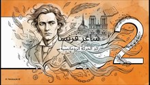 صوت_فيكتور_هوغو_الخالد