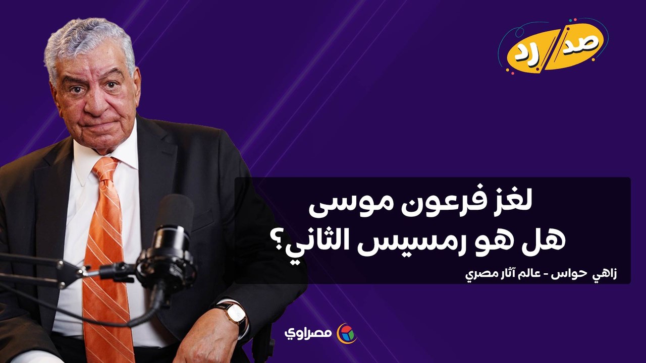 لغز فرعون موسى.. هل هو رمسيس الثاني؟ زاهي حواس يوضح