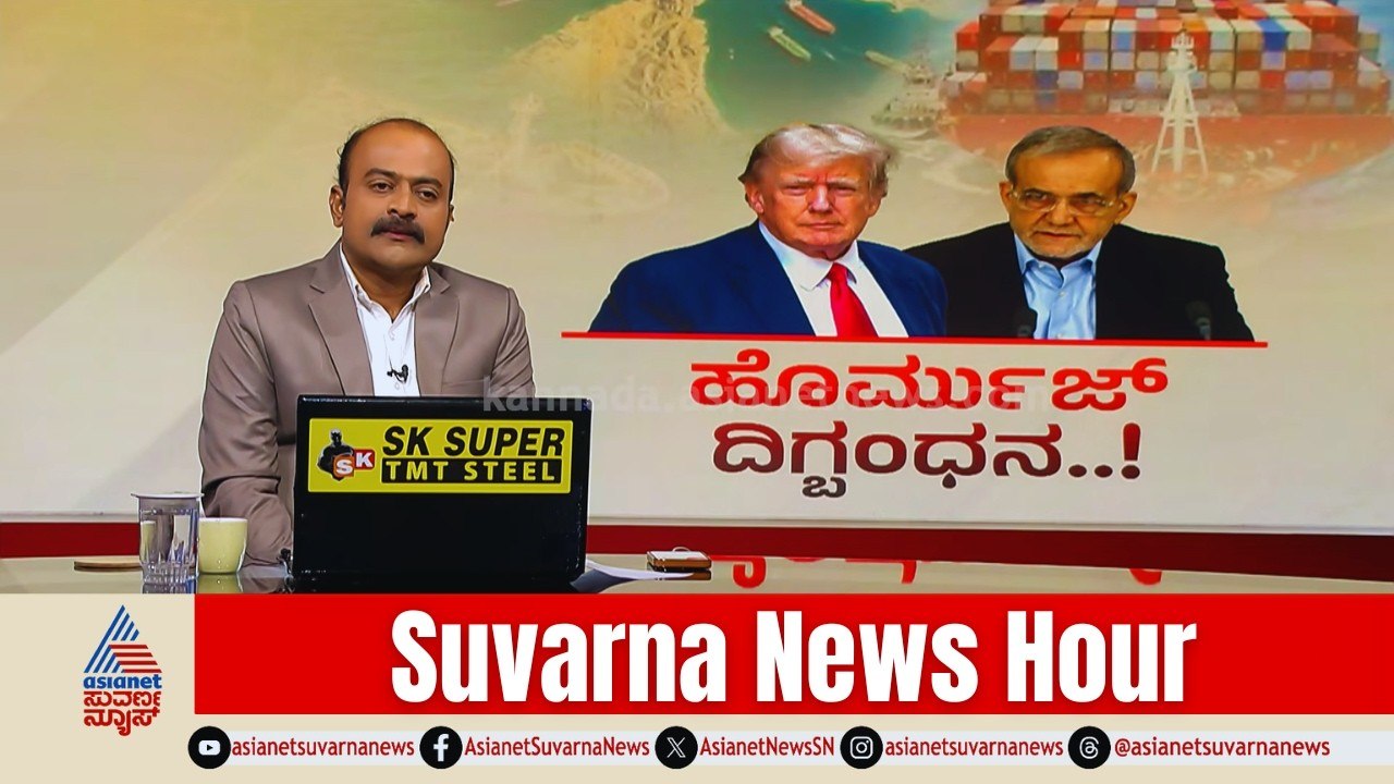 ಸಮುದ್ರದ ಅಳದಲ್ಲಿ ಹಡಗುಗಳನ್ನೇ ಬ್ಲಾಸ್ಟ್ ಮಾಡೋ ಭಯಾನಕ ಮೈನ್ಸ್! | Strait of Hormuz | Suvarna News Hour Full