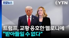 트럼프, 교황 옹호한 멜로니에 "받아들일 수 없다" 독설 / YTN