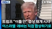 트럼프 "이틀 안" 협상 재개 시사...이스라엘·레바논 직접 협상하기로 / YTN