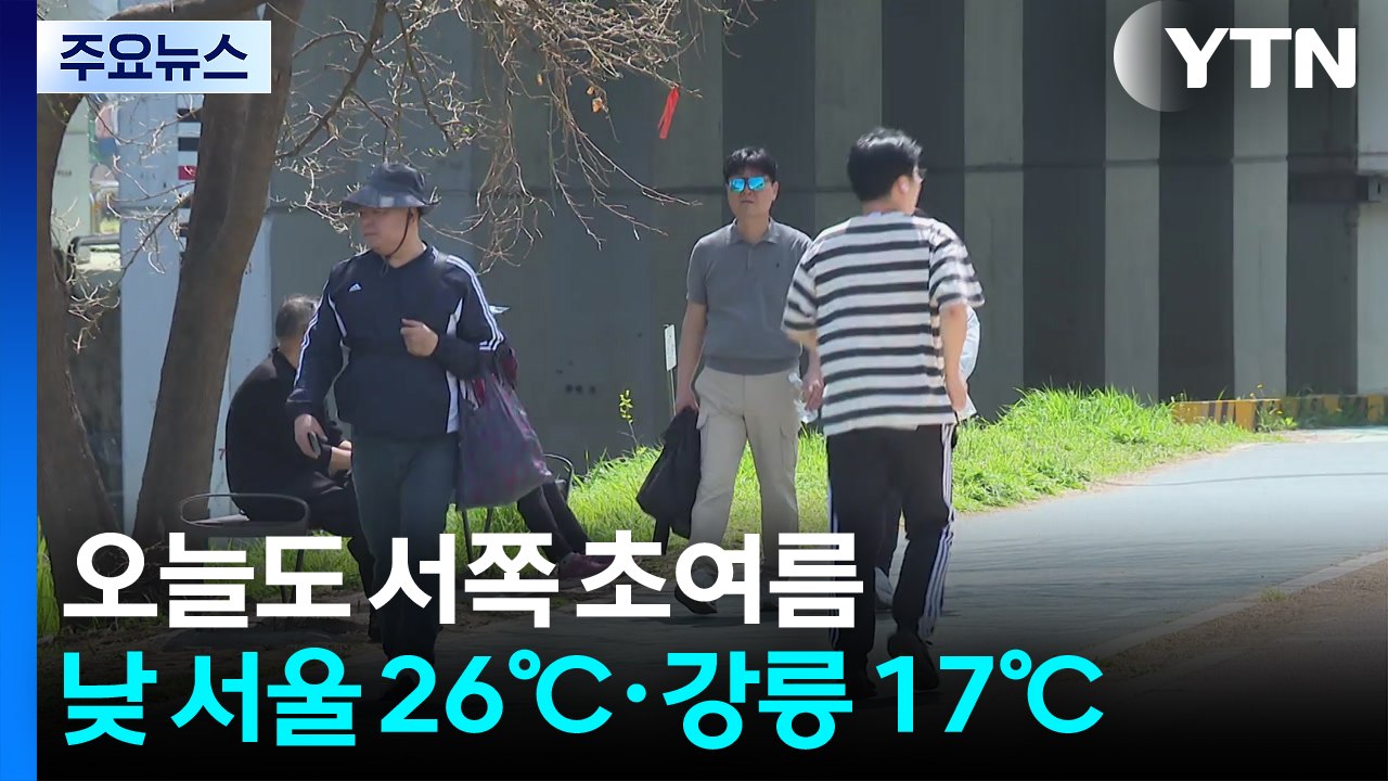 [출근길 YTN 날씨 4/15] 오늘도 서쪽 초여름 날씨, 서울 26℃...동쪽은 선...