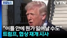 트럼프, 이틀 내 협상 재개 시사...호르무즈 해협 봉쇄 지속 / YTN