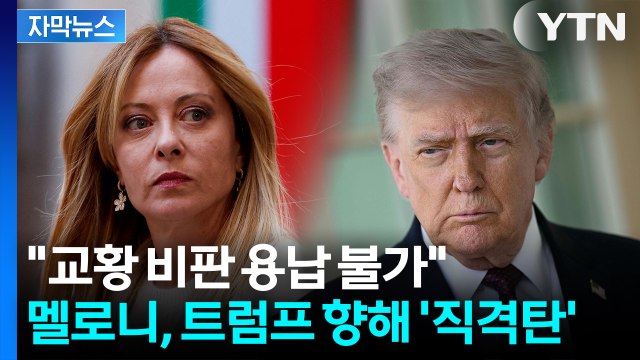 [자막뉴스] 멜로니 교황 비판 용납 못해 ... 유럽 40개국도 트럼프에 집단 반기 / YTN