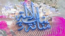 26- بنات لالة منانة - الجزء الثالث