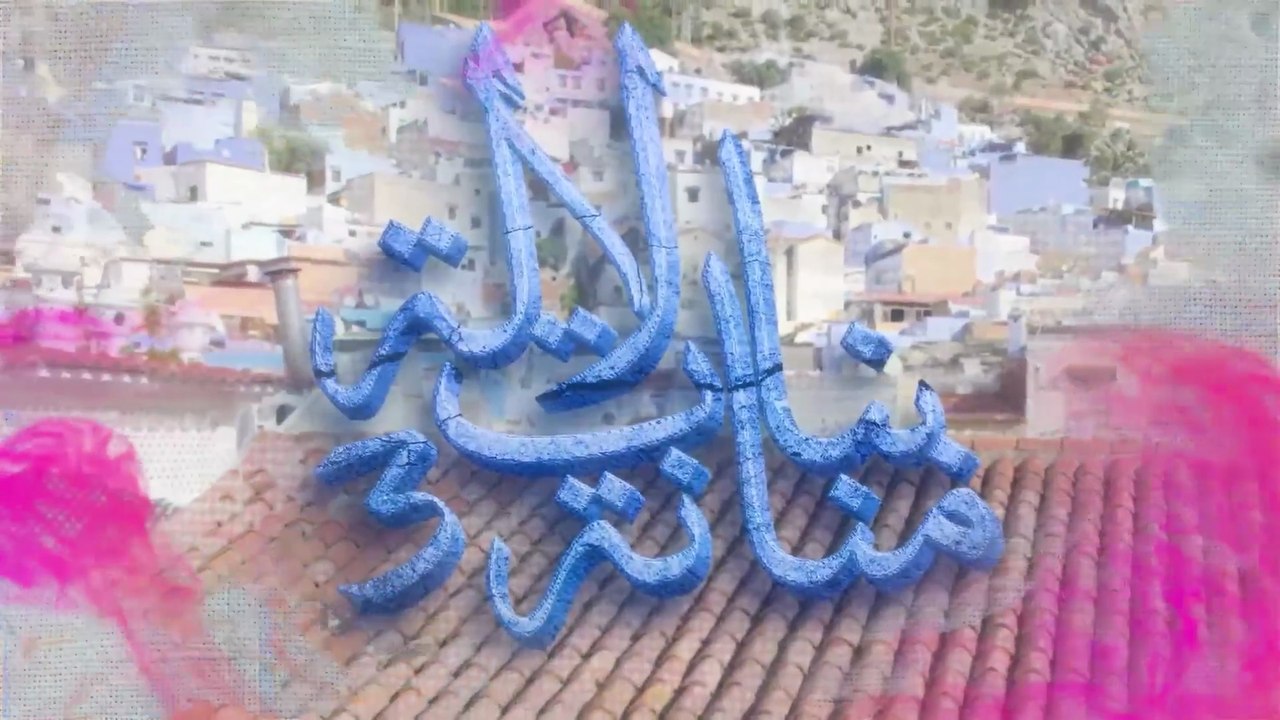 28- بنات لالة منانة - الجزء الثالث