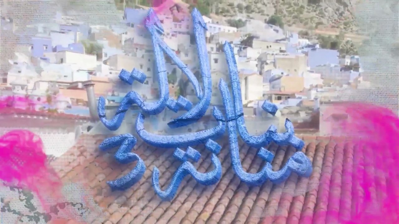 23 - بنات لالة منانة - الجزء الثالث