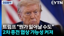 [뉴스UP] "이틀 내 뭔가 일어날 수도"...트럼프, '2차 협상' 재개 시사? / YTN