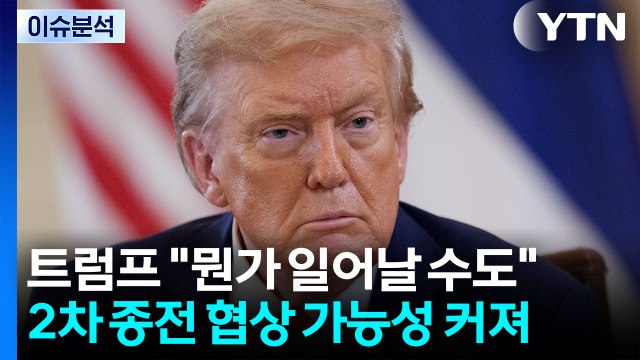 [뉴스UP] 이틀 내 뭔가 일어날 수도 ...트럼프, '2차 협상' 재개 시사? / YTN