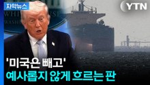 미국 빠진 전후 구상...중국·인도도 초청받았다 [지금이뉴스] / YTN