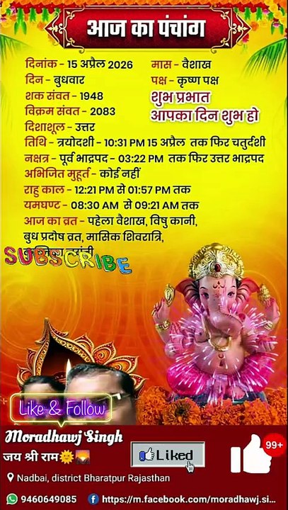 आज 15/04/2026 का पंचांग 🌅👍🙏🎉