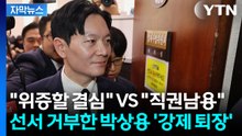 [자막뉴스] 박상용 선서 또 거부... 쫓겨나며 "직권남용" 정면충돌 / YTN