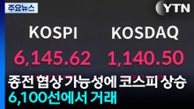 종전 협상 가능성에 코스피 상승...6,100선에서 거래 / YTN