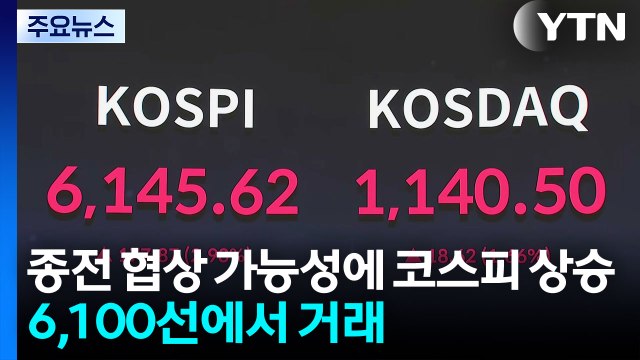 종전 협상 가능성에 코스피 상승...6,100선에서 거래 / YTN