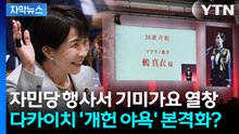 [자막뉴스] 현역 자위대원의 기미가요 제창... 다카이치 '개헌 야욕' 본격화? / YTN