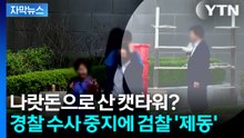 [자막뉴스] "수사 중지" vs "안 돼"... 윤 전 대통령 관저 캣타워 논란 재점화 / YTN