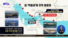 美 ‘역봉쇄’에 전력 총동원…군함 15척 배치