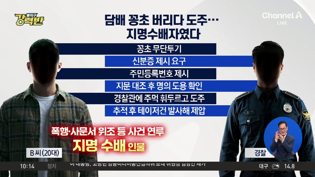 [돌직구 강력반]담배꽁초 버리다 도주…알고 보니 지명수배자