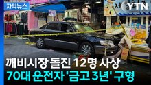 [자막뉴스] "판단 제대로 못 했다" 깨비시장 덮친 70대 운전자... 금고 3년 구형 / YTN