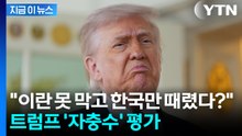 '중국·한국까지 들끓는다'...트럼프 '자충수' 평가 [지금이뉴스] / YTN