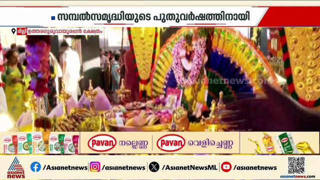 വിഷുക്കണി കണ്ട് ദില്ലിയിലെ മലയാളികള്‍; ഉത്തരഗുരുവായൂരപ്പന്‍ ക്ഷേത്രത്തില്‍ വലിയ തിരക്ക്