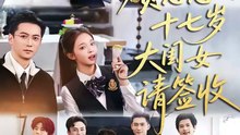 贺总您的十七岁大闺女请签收