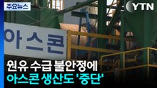 원유 수급 차질 아스콘 업계 타격...공장 가동 멈춰 / YTN