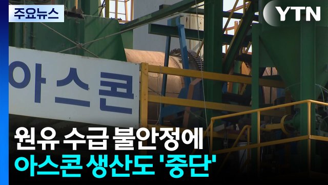 원유 수급 차질 아스콘 업계 타격...공장 가동 멈춰 / YTN