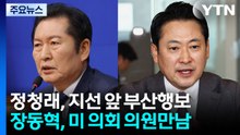 정청래는 부산, 장동혁은 미국...엇갈린 지선 채비 / YTN