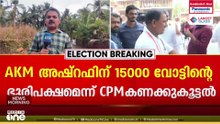 മഞ്ചേശ്വരത്ത് UDF സ്ഥാനാർഥി 15,000 വോട്ടിന്റെ ഭൂരിപക്ഷത്തിൽ വിജയിക്കുമെന്ന് CPM കണക്കുകൂട്ടൽ
