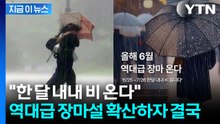 "6월 역대급 장마 온다" 절망적 글 확산에...입 연 기상청 [지금이뉴스] / YTN