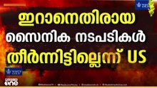 യുദ്ധം തീരാൻ പോകുന്നതായി ട്രംപ്; ട്രംപിന്റെ യുദ്ധാധികാരം കുറയ്ക്കാനുള്ള പ്രമേയത്തിൽ വോട്ടെടുപ്പ്