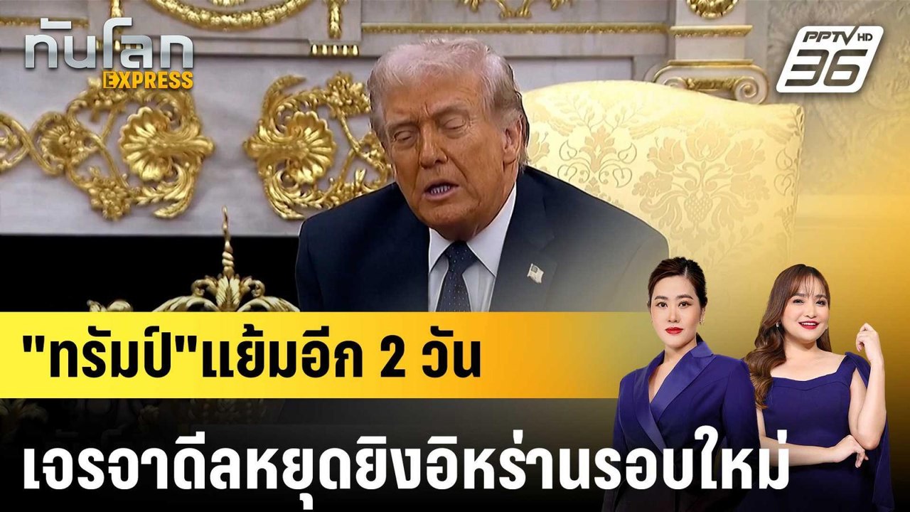 "ทรัมป์"แย้มอีก 2 วัน เจรจาดีลหยุดยิงอิหร่านรอบ...