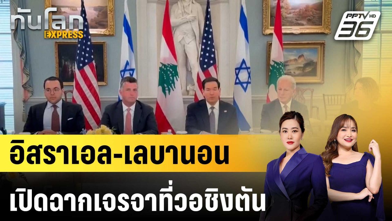 อิสราเอล-เลบานอน เปิดฉากเจรจาที่วอชิงตัน |ทันโล...