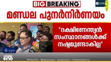 മണ്ഡല പുനർനിർണയത്തിൽ ആശങ്ക വേണ്ടെന്ന് കേന്ദ്രമന്ത്രി; ദക്ഷിണേന്ത്യൻ സംസ്ഥാനങ്ങൾക്ക് നഷ്ടമുണ്ടാകില്ല