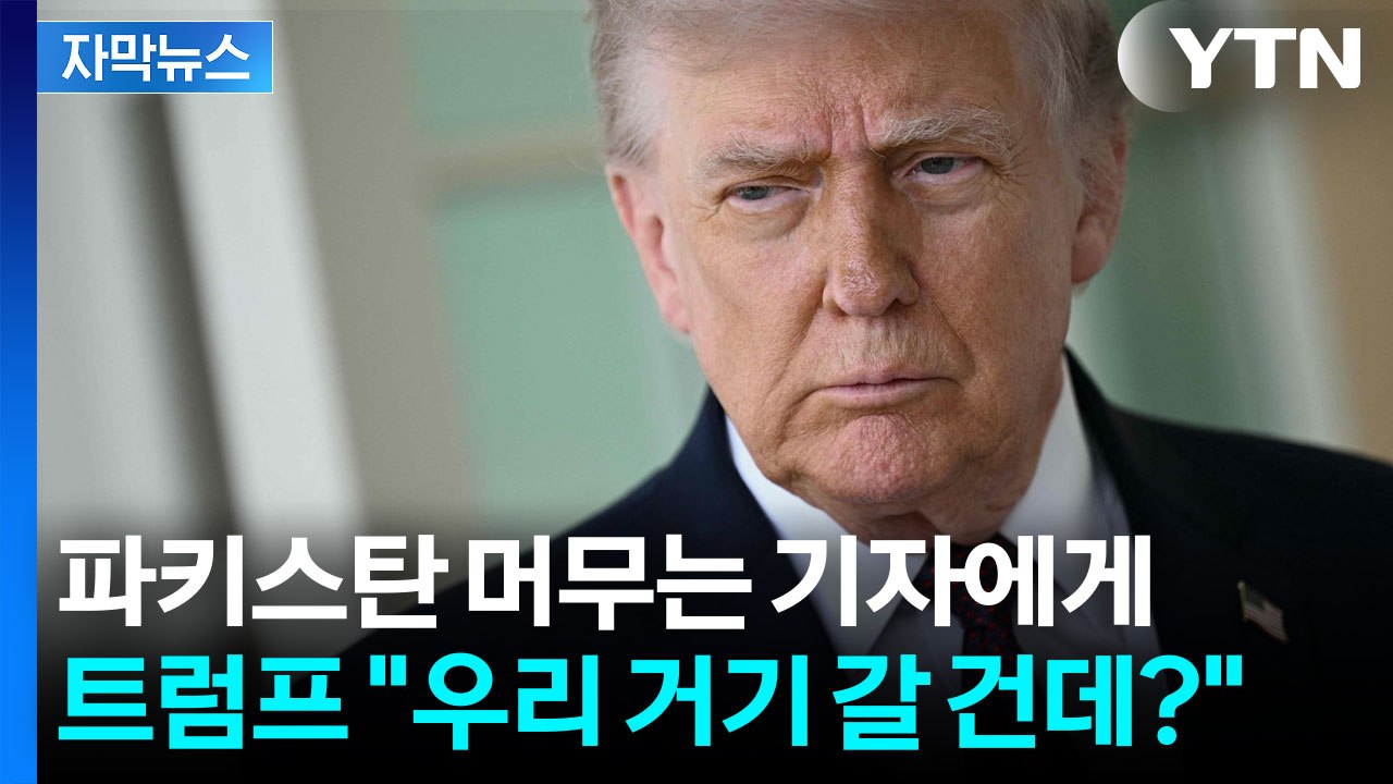 [자막뉴스] 트럼프의 깜짝 발표? 기자에게 의미심장한 조언까지... / YTN