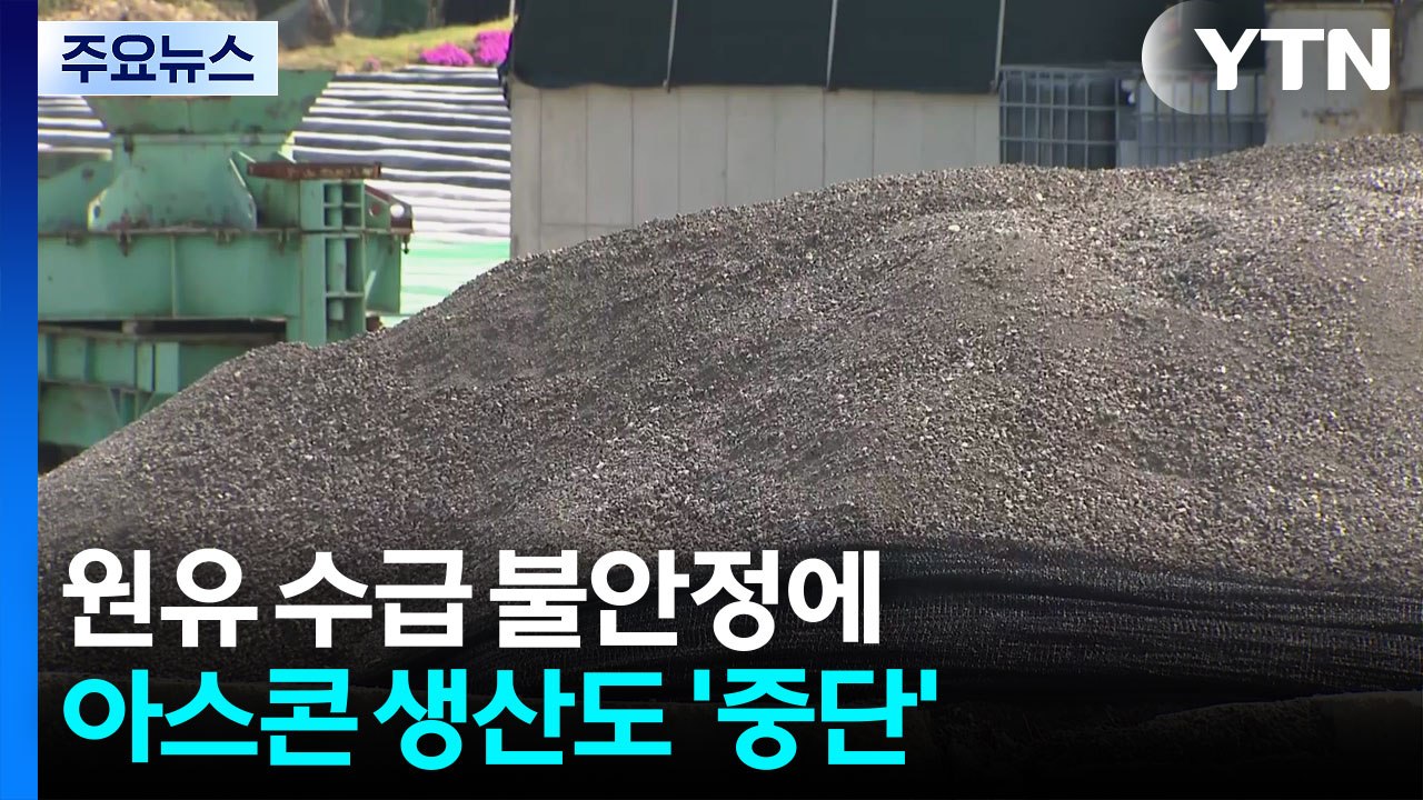 원유 수급 차질 아스콘 공장 멈춰...보수 공사 연기 / YTN