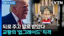 사실상 트럼프 저격...맹비난 당한 이후 직격탄 날린 교황 [지금이뉴스]  / YTN