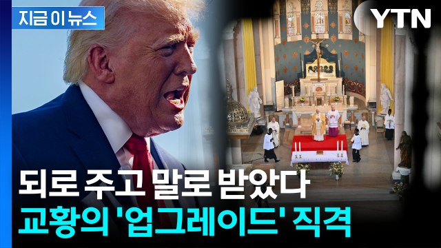 사실상 트럼프 저격...맹비난 당한 이후 직격탄 날린 교황 [지금이뉴스] / YTN