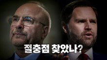 [영상] "이틀 안에 뭔가 일어날 수도"...절충점 찾았나? / YTN