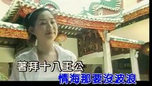 Joyce Lim 十八王公 hokkien song