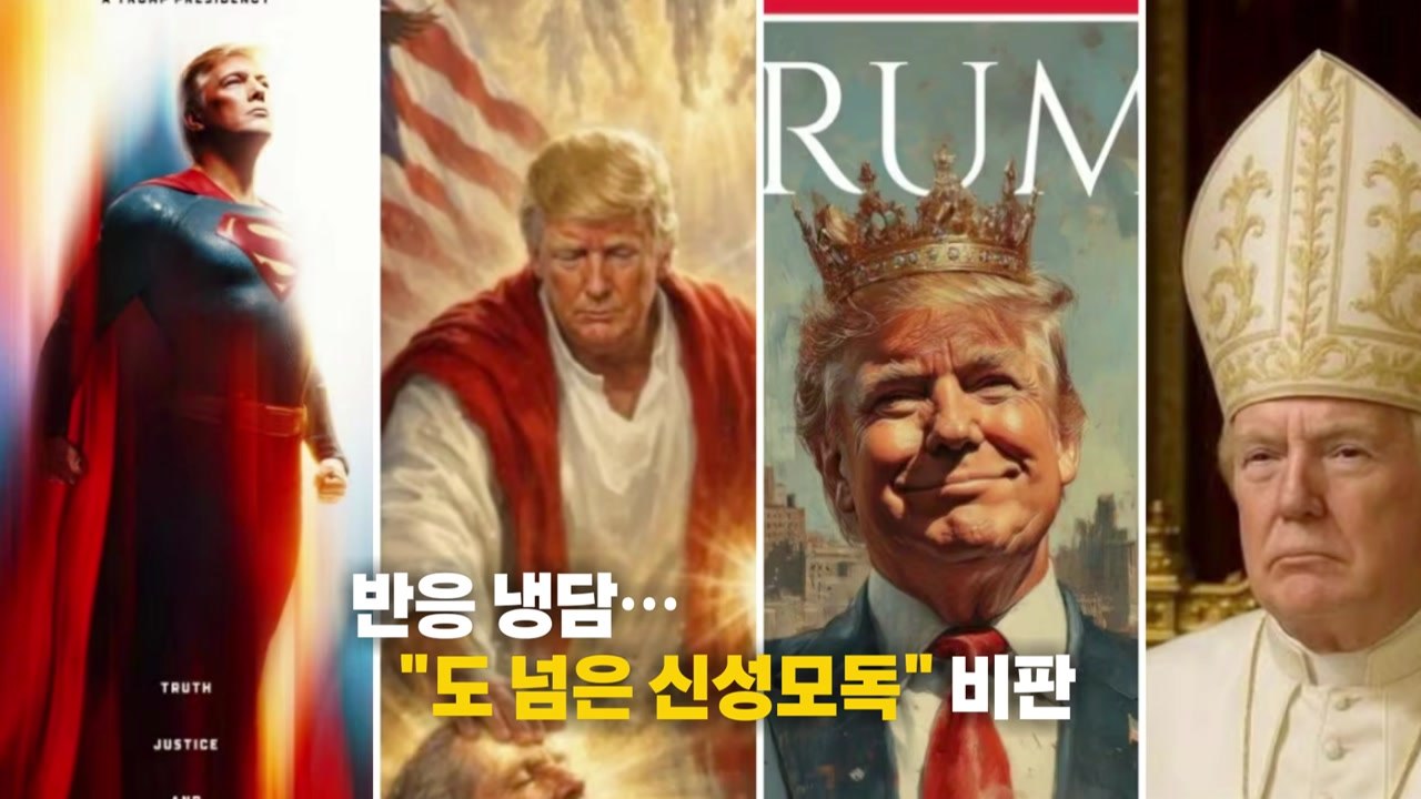 물 위를 걷는 '예수 트럼프'?... 패러디 봇물 [앵커리포트] / YTN