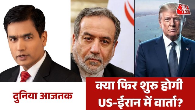 ईरान से दोबारा बातचीत पर क्या बोले ट्रंप? देखें दुनिया आजतक