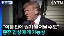 트럼프 "종전 매우 가까워져" 2차 회담 임박? / YTN