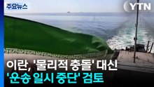이란, '역봉쇄' 일시 수용...전략적 후퇴? 숨 고르기? / YTN